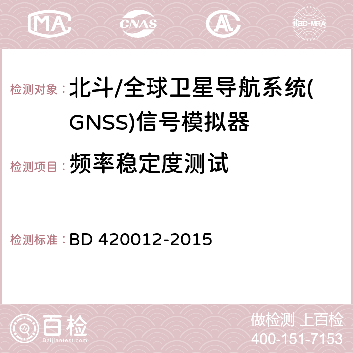 频率稳定度测试 北斗/全球卫星导航系统(GNSS)信号模拟器性能要求及测试方法 BD 420012-2015 5.5.3.4