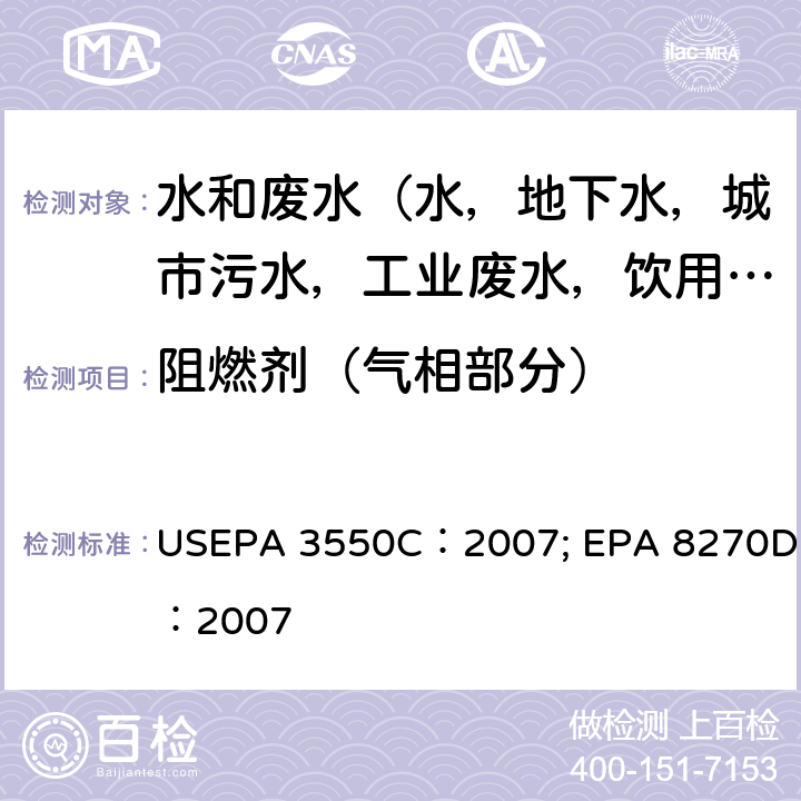 阻燃剂（气相部分） 超声波萃取法 ；半挥发性有机化合物的测定 USEPA 3550C：2007; EPA 8270D：2007