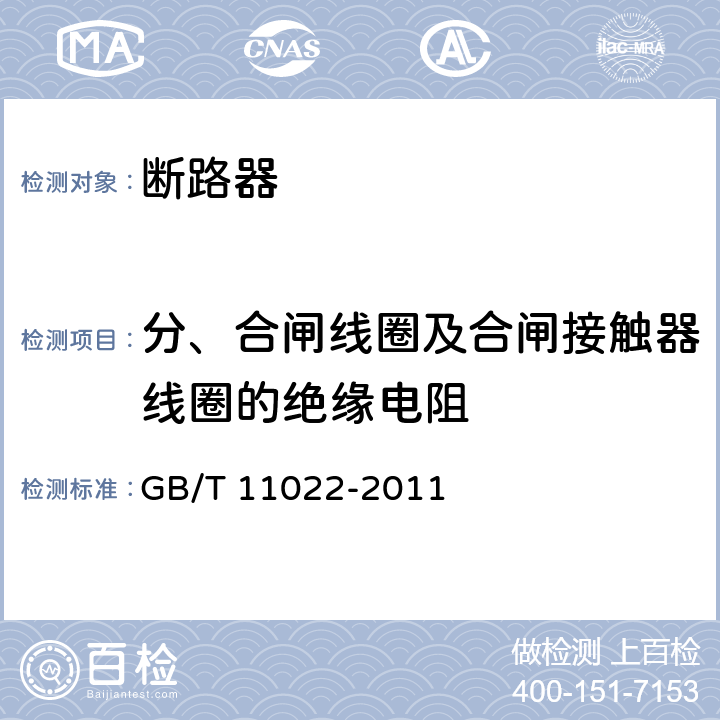 分、合闸线圈及合闸接触器线圈的绝缘电阻 高压开关设备和控制设备标准的共用技术要求 GB/T 11022-2011 7.2