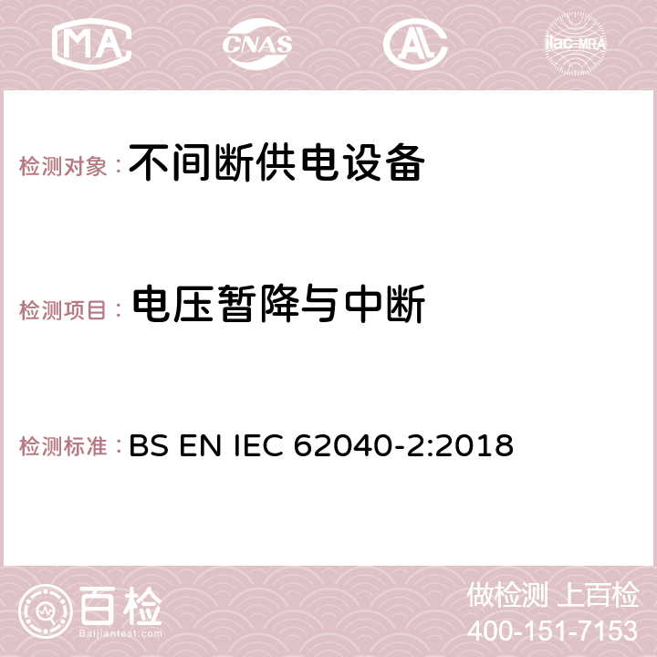 电压暂降与中断 不间断供电系统(UPS).第2部分:电磁兼容性要求(EMC) BS EN IEC 62040-2:2018 Clause7