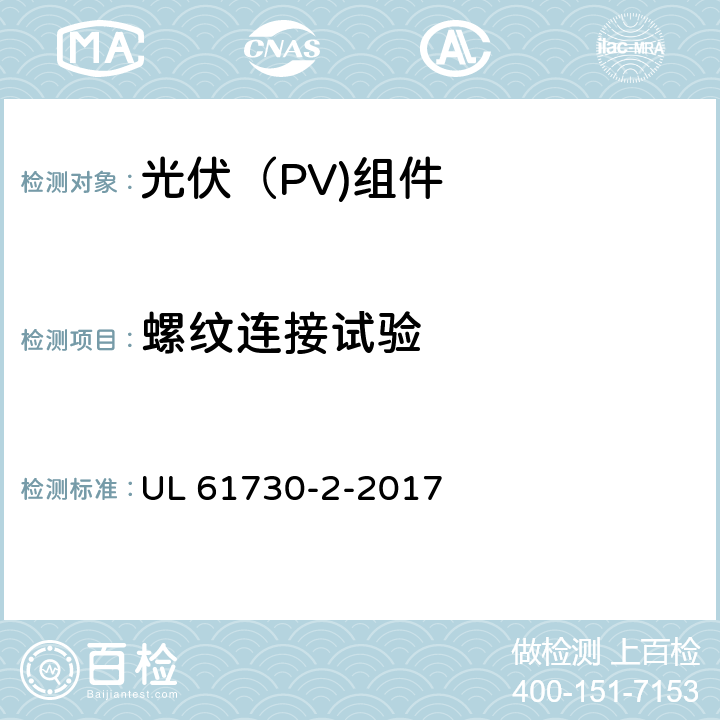 螺纹连接试验 UL 61730-2 光伏（PV)组件安全鉴定-第2部分：试验要求 -2017 10.22