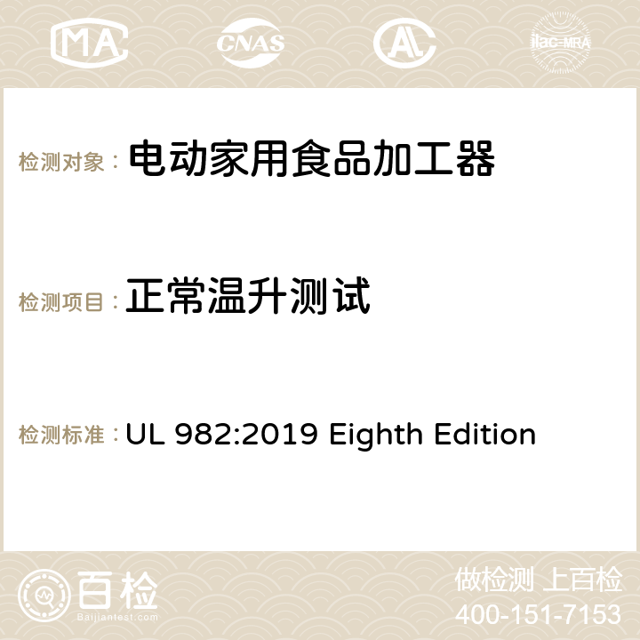 正常温升测试 安全标准 电动家用食品加工器 UL 982:2019 Eighth Edition 36