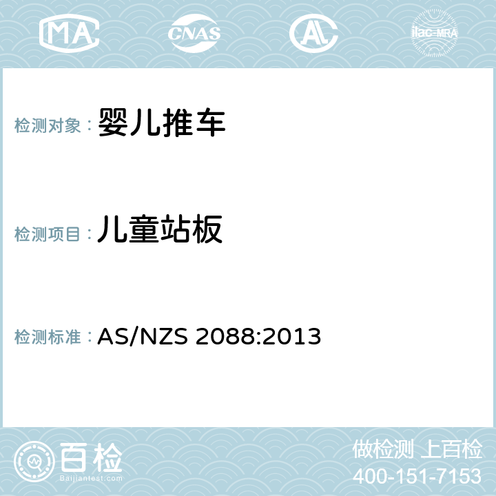 儿童站板 澳大利亚/新西兰标准 婴儿车-安全要求 AS/NZS 2088:2013 9.14