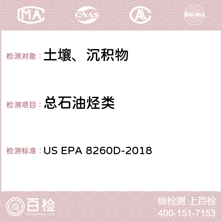 总石油烃类 前处理方法：封闭体系的吹扫捕集和萃取提取土壤和固废样品中的挥发性有机物 US EPA 5035A-2002分析方法：气相色谱质谱法测定挥发性有机物 US EPA 8260D-2018