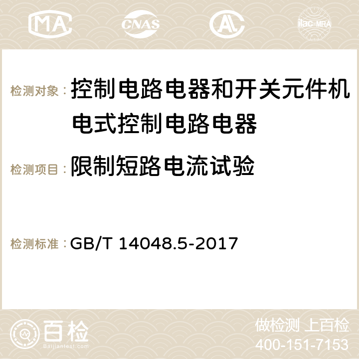 限制短路电流试验 低压开关设备和控制设备第5-1部分：控制电路电器和开关元件机电式控制电路电器 GB/T 14048.5-2017 8.3.4