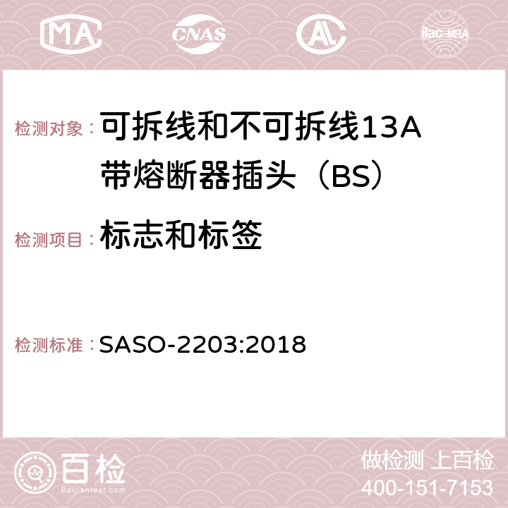 标志和标签 13A插头、插座、适配器和连接装置 第1部分：可拆线和不可拆线13保险丝插头规范 SASO-2203:2018 7