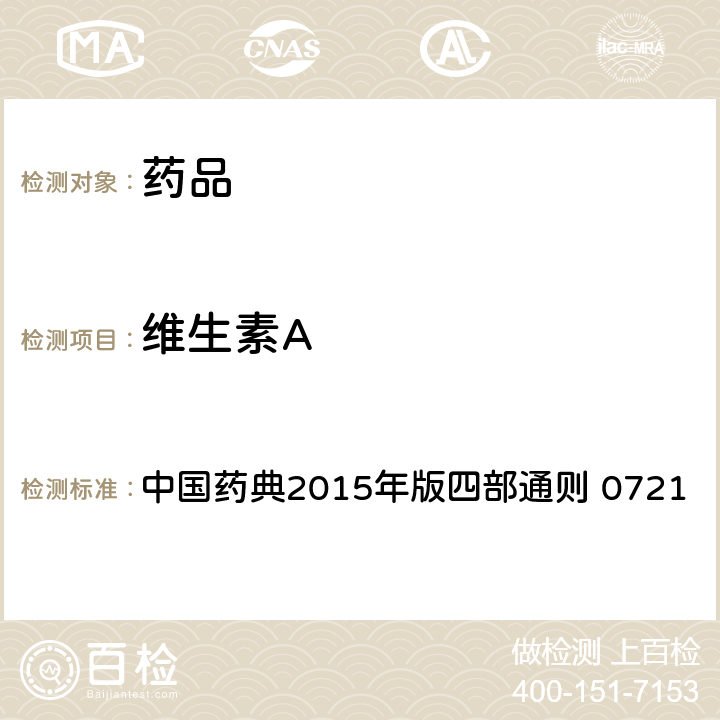 维生素A 维生素A测定法 中国药典2015年版四部通则 0721
