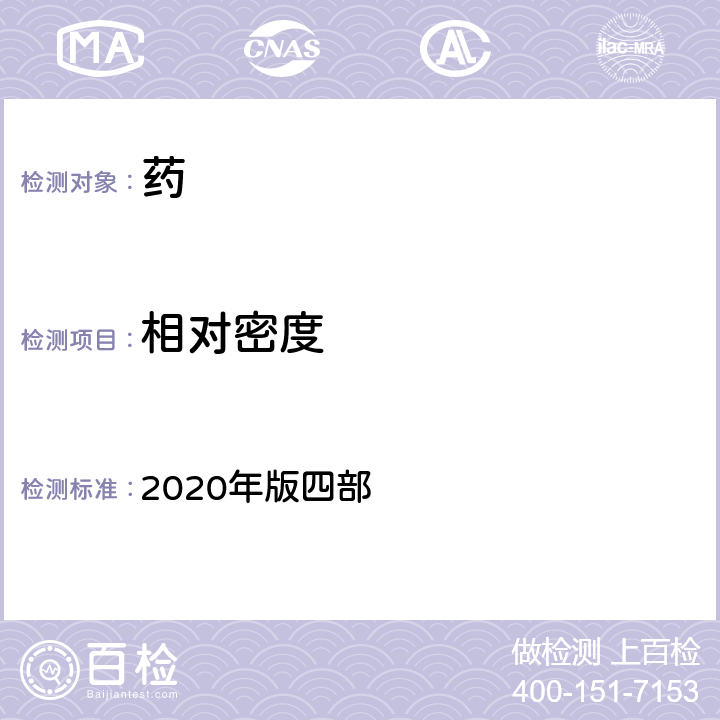 相对密度 中国药典 2020年版四部 通则0601相对密度测定法