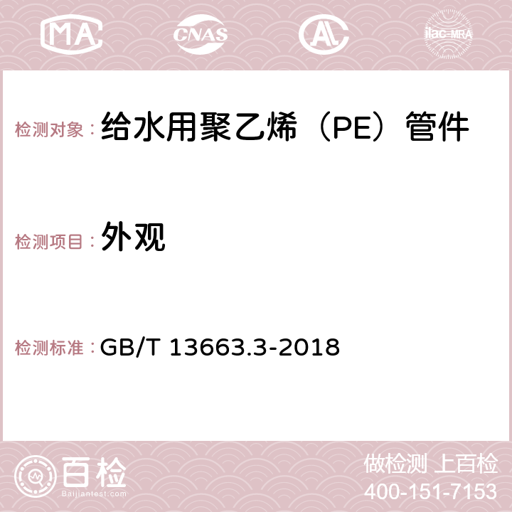 外观 给水用聚乙烯（PE）管道系统 第3部分：管件 GB/T 13663.3-2018 6.1