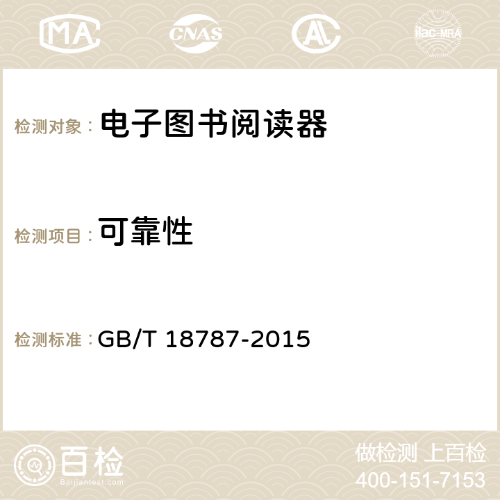 可靠性 电子图书阅读器通用规范 GB/T 18787-2015 4.13