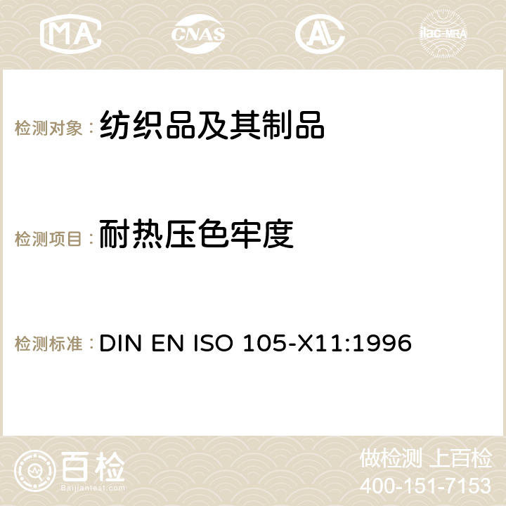 耐热压色牢度 纺织品-色牢度试验-第X11部分：热压色牢度 DIN EN ISO 105-X11:1996