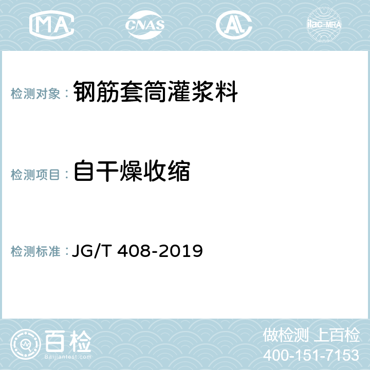 自干燥收缩 钢筋连接用套筒灌浆料 JG/T 408-2019 附录D