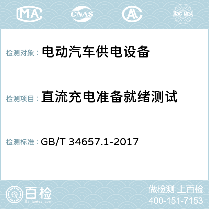 直流充电准备就绪测试 电动汽车传导充电互操作性测试规范 第1部分:供电设备 GB/T 34657.1-2017 6.3.2.3