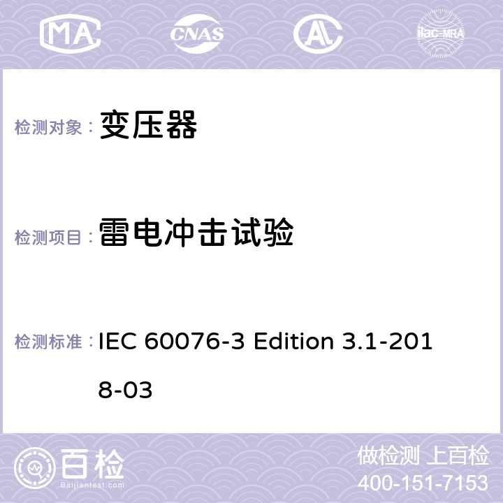 雷电冲击试验 电力变压器 第3部分:绝缘水平、绝缘试验和外绝缘空气间隙 IEC 60076-3 Edition 3.1-2018-03 13