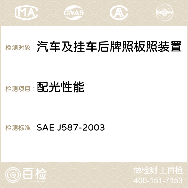 配光性能 牌照板照明装置 SAE J587-2003 5.3