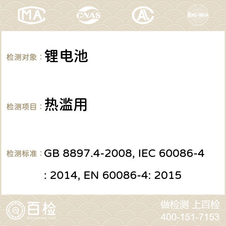 热滥用 原电池 第4部分：锂电池的安全要求 GB 8897.4-2008, IEC 60086-4: 2014, EN 60086-4: 2015 6.5.7