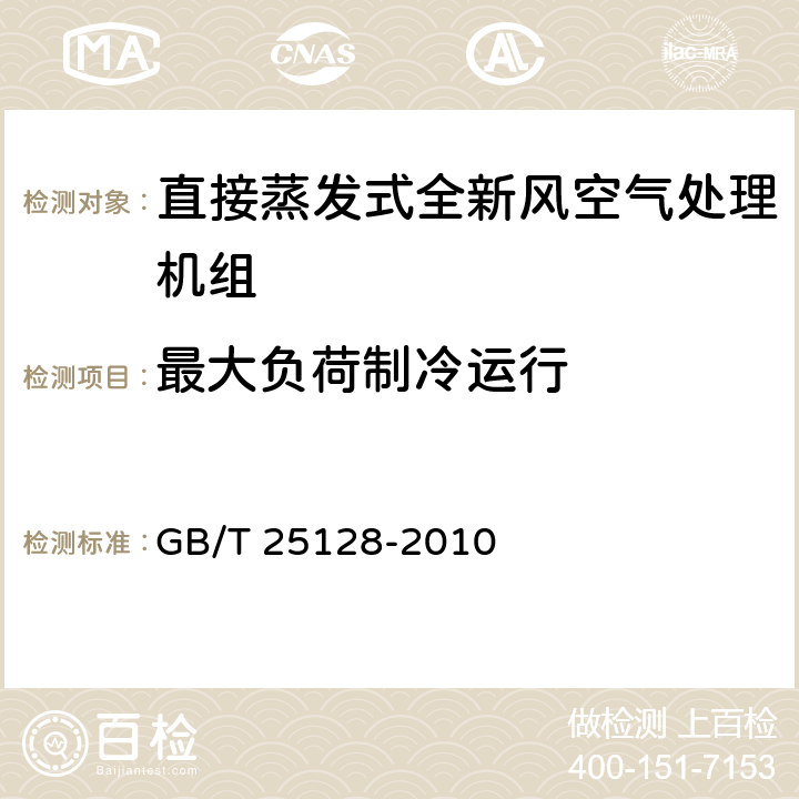 最大负荷制冷运行 直接蒸发式全新风空气处理机组 GB/T 25128-2010 6.3.9