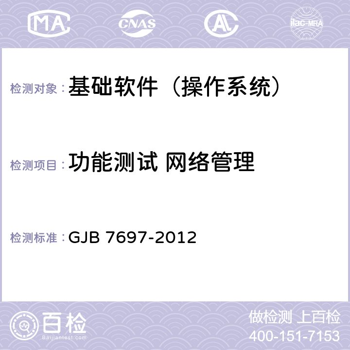 功能测试 网络管理 军用桌面操作系统测评要求 GJB 7697-2012 5.1.4