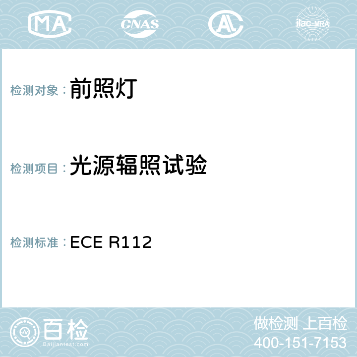 光源辐照试验 关于批准发射非对称近光和/或远光并装用灯丝灯泡和/或LED模块的机动车前照灯的统一规定 ECE R112 附录6 2.2.1、2.2.3.1