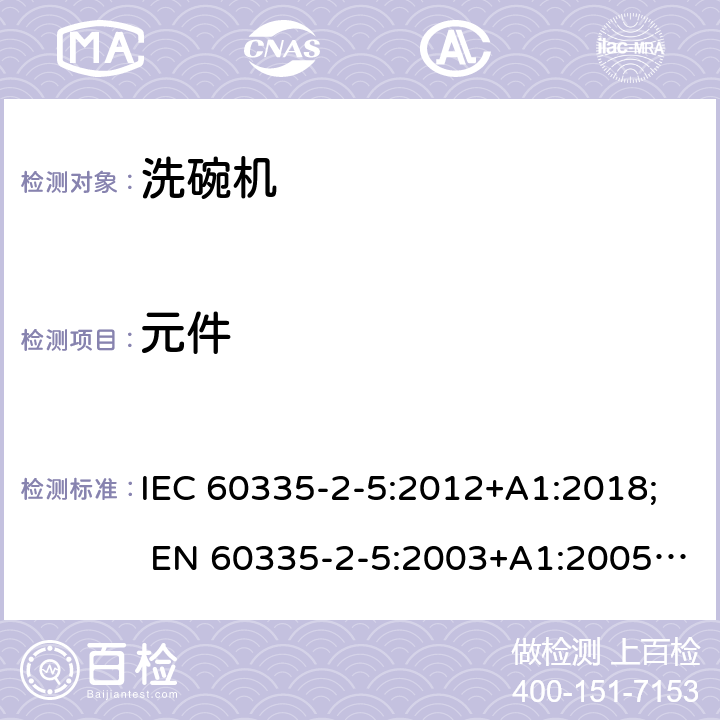 元件 IEC 60335-2-5-2012 家用和类似用途电器安全 第2-5部分:洗碗机的特殊要求