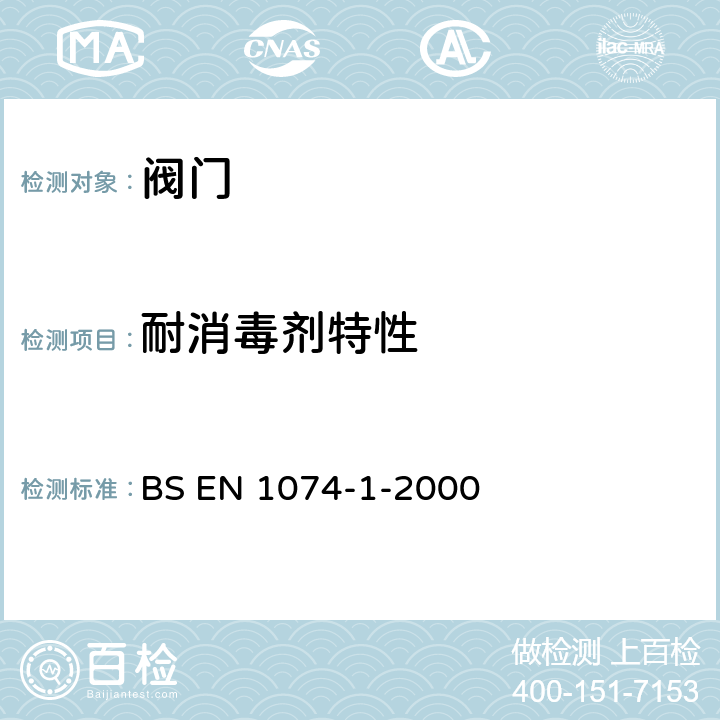 耐消毒剂特性 BS EN 1074-1-2000 供水用阀门 目的要求和适当验收试验的合理性 第1部分:一般要求