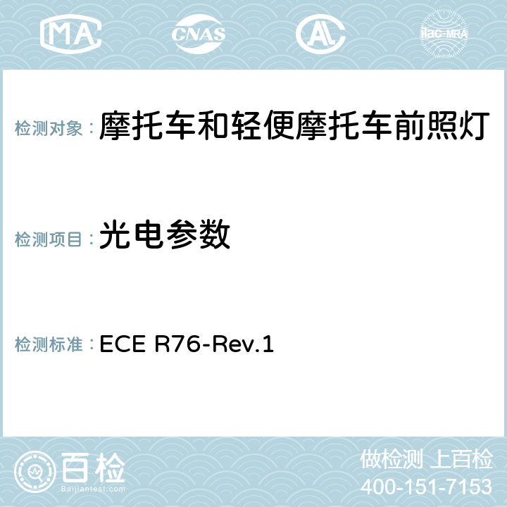 光电参数 关于批准发射远光和近光的轻便摩托车前照灯的统一规定 ECE R76-Rev.1 7.2