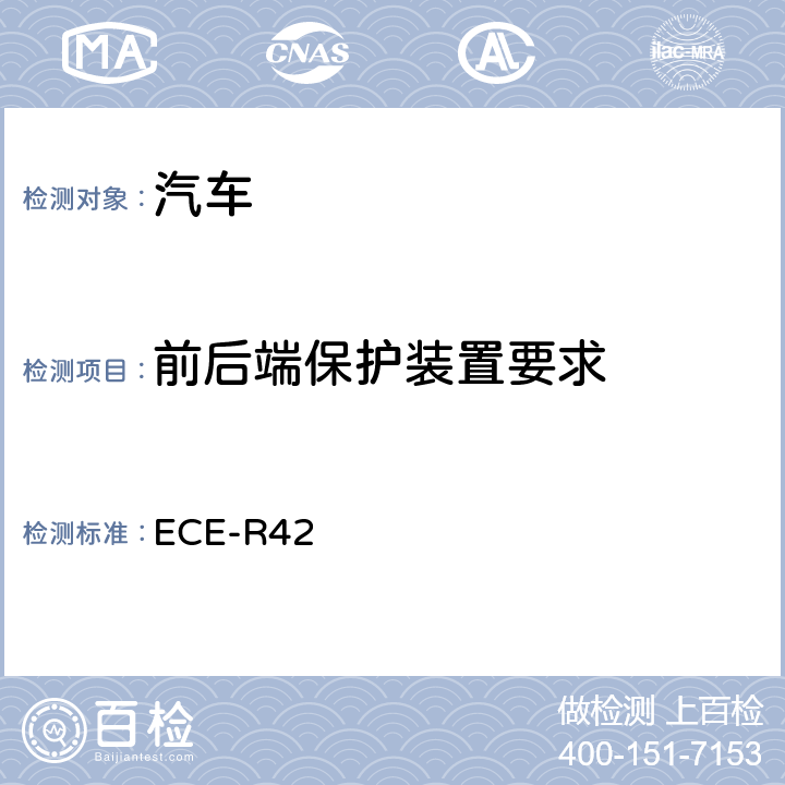 前后端保护装置要求 关于就车辆前、后保护装置（保险杠等）批准车辆的统一规定 ECE-R42 附录3