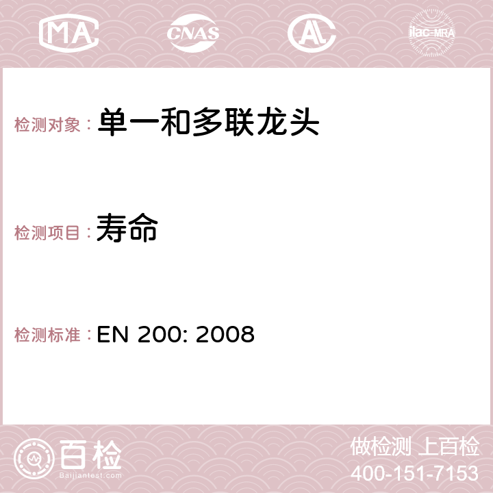 寿命 EN 200:2008 卫生用水龙头—单一和多联龙头用技术要求 EN 200: 2008 12