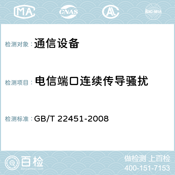 电信端口连续传导骚扰 无线通信设备电磁兼容性通用要求 GB/T 22451-2008 8.4