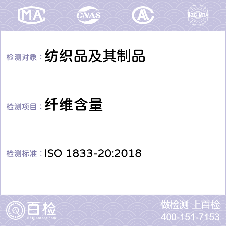 纤维含量 纺织品 定量化学分析 第20部分：弹性和某种其他纤维混纺物（用二甲基乙酰胺法） ISO 1833-20:2018