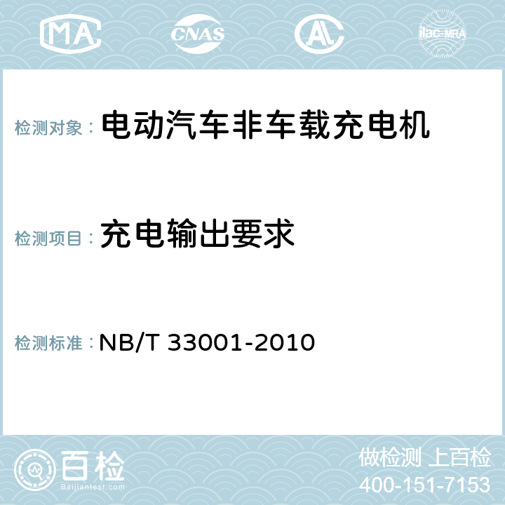 充电输出要求 电动汽车非车载传导式充电机技术条件 NB/T 33001-2010 6.8，6.9,6.10,6.11