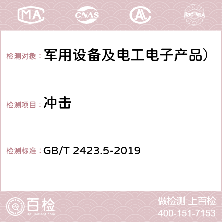 冲击 环境试验 第2部分：试验方法 试验Ea和导则：冲击 GB/T 2423.5-2019