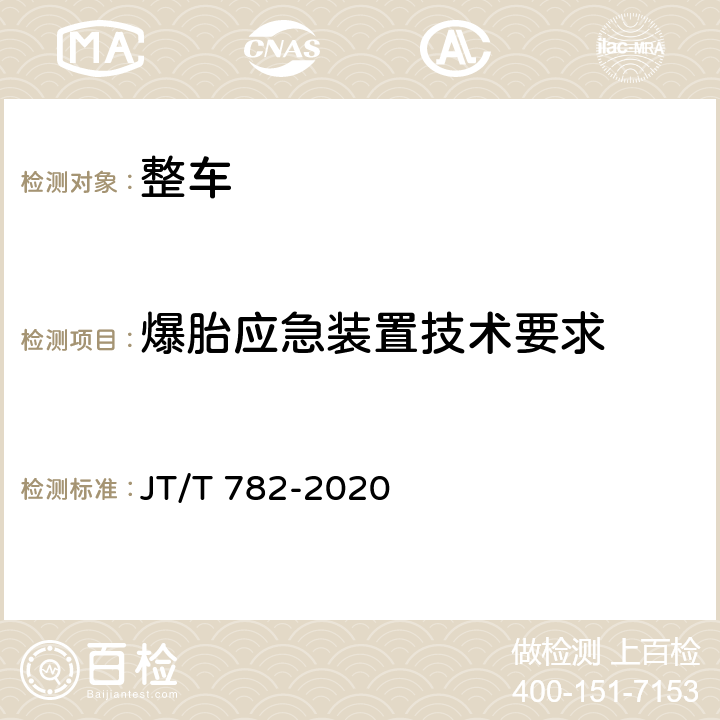爆胎应急装置技术要求 JT/T 782-2020 营运车辆爆胎应急安全装置技术要求和试验方法