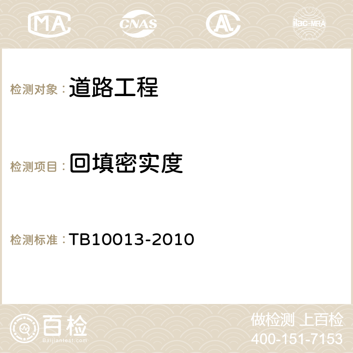 回填密实度 TB 10013-2010 铁路工程物理勘探规范(附条文说明)