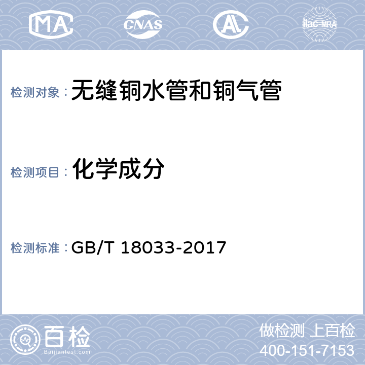 化学成分 无缝铜水管和铜气管 GB/T 18033-2017 5.1