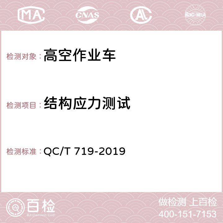 结构应力测试 高空作业车 QC/T 719-2019 6.13