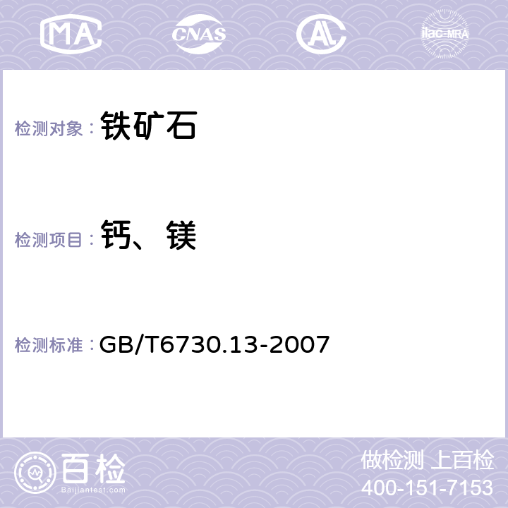 钙、镁 铁矿石 钙和镁含量的测定EGTA-CyDTA滴定 GB/T6730.13-2007