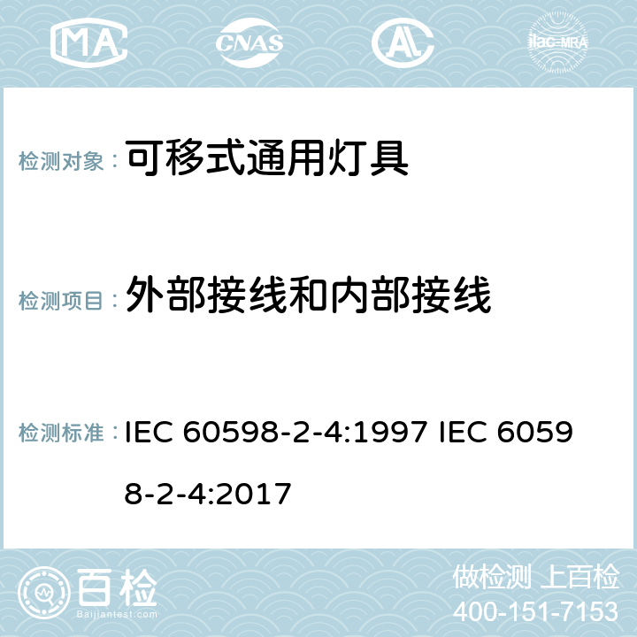 外部接线和内部接线 灯具 第2-4部分 :特殊要求 可移动式通用灯具 IEC 60598-2-4:1997 IEC 60598-2-4:2017 4.11