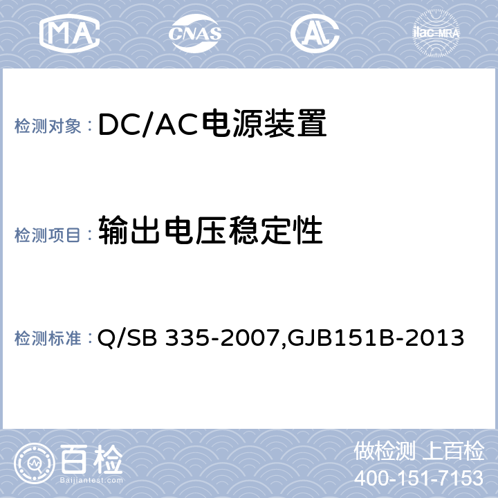 输出电压稳定性 弹上电源装置检测技术条件,军用设备和分系统电磁发射和敏感度测量,飞机供电特性,电源电压暂降、短时中断抗扰度试验 Q/SB 335-2007,GJB151B-2013 ,GJB181B-2012,IEC61000-4-29 B.4.16