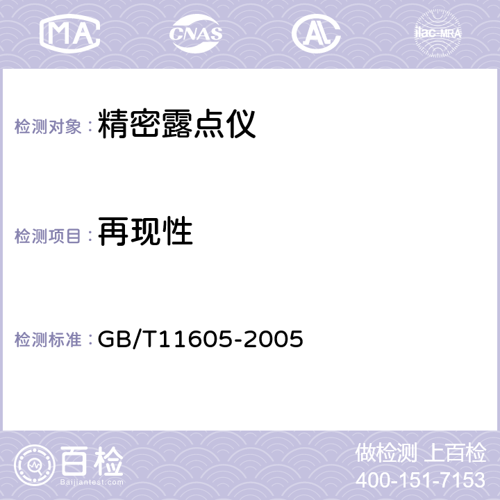 再现性 湿度测量方法 GB/T11605-2005 4.5 b）