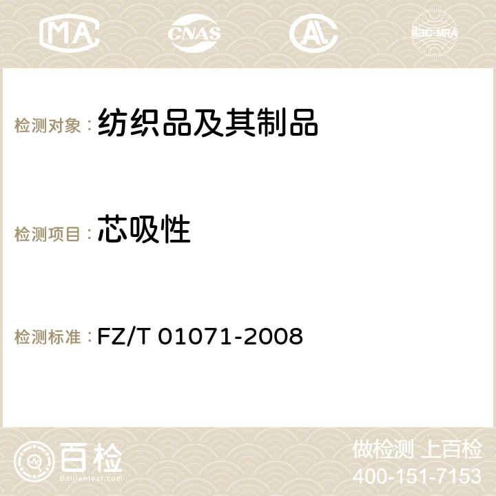 芯吸性 纺织品 毛细效应试验方法 FZ/T 01071-2008