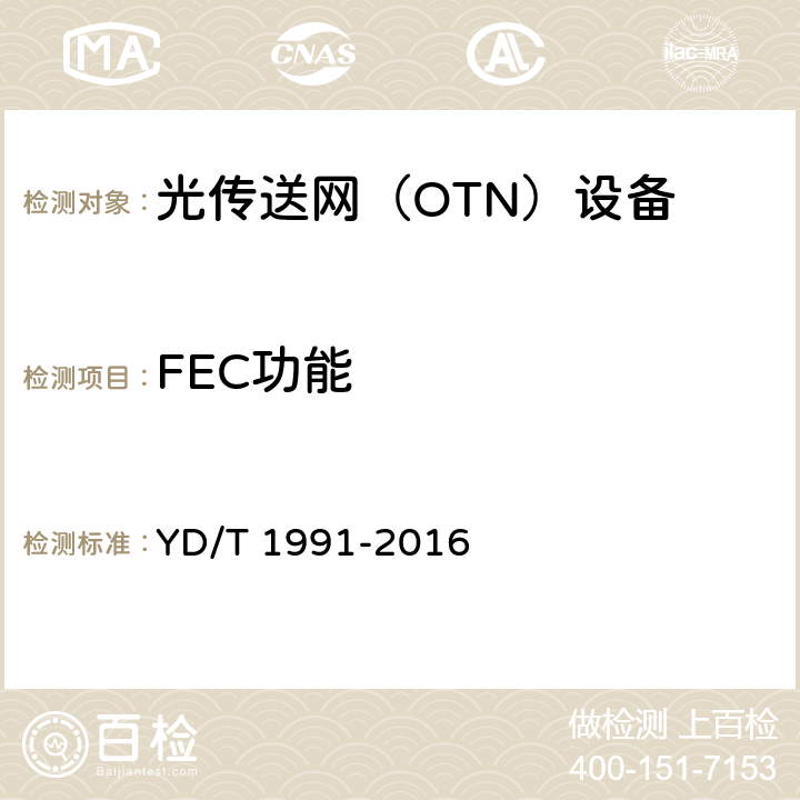 FEC功能 YD/T 1991-2016 N×40Gbit/s光波分复用（WDM）系统技术要求
