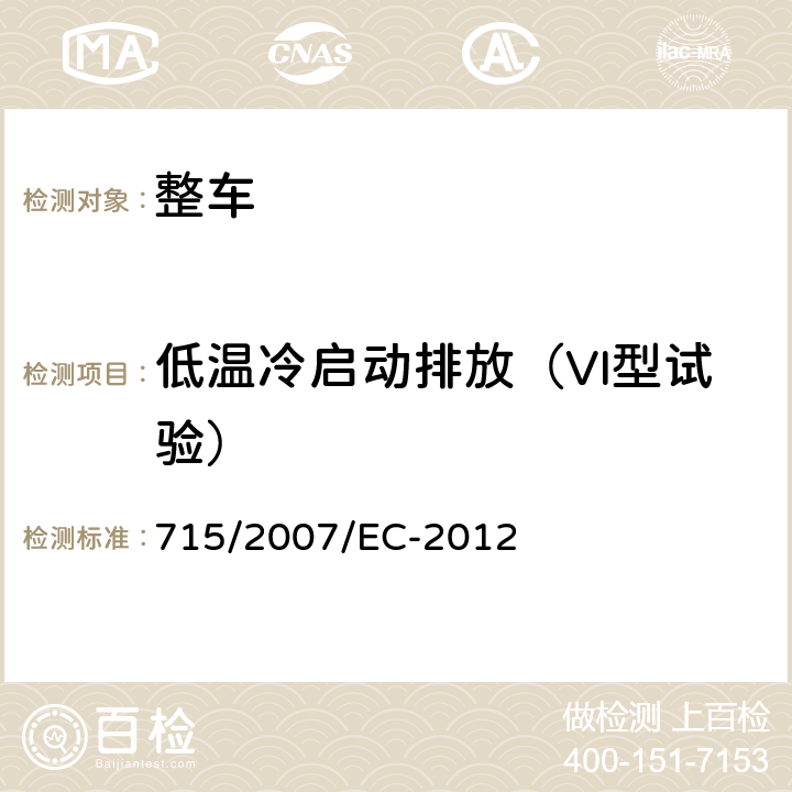 低温冷启动排放（VI型试验） 关于轻型乘用车和商用车（欧5和欧6）在排放方面的型式核准以及对于车辆维修和保养信息的访问 715/2007/EC-2012