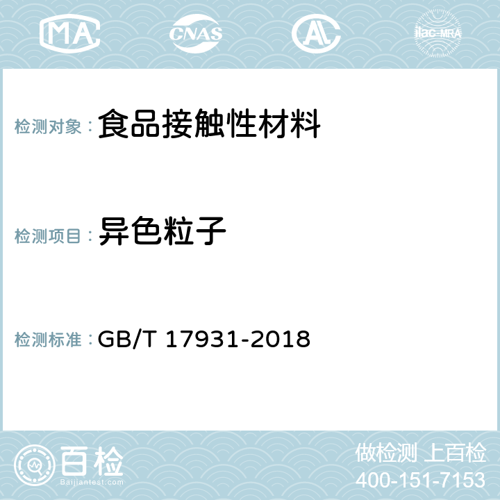 异色粒子 瓶用聚对苯二甲酸乙二酯（PET）树脂 GB/T 17931-2018 6.10.2