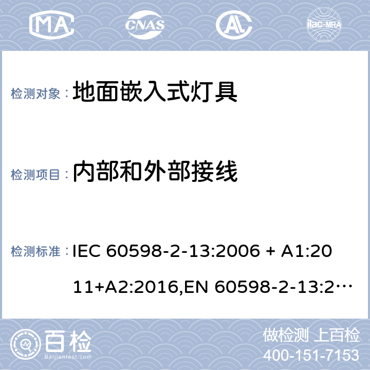 内部和外部接线 灯具 第2-13部分:特殊要求 地面嵌入式灯具 IEC 60598-2-13:2006 + A1:2011+A2:2016,EN 60598-2-13:2006 + A1:2012 + A2:2016 13.10