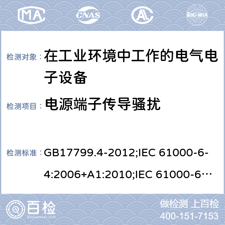 电源端子传导骚扰 电磁兼容 通用标准 工业环境中的发射标准 GB17799.4-2012;IEC 61000-6-4:2006+A1:2010;IEC 61000-6-4:2018;EN IEC 61000-6-4:2019;AS/NZS 61000.6.4:2012 7 7