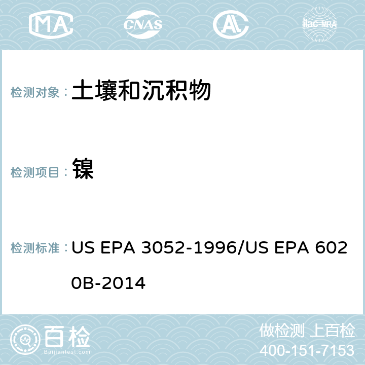 镍 前处理方法：硅基质和有机基质的微波辅助酸消解 / 分析方法：电感耦合等离子体质谱法 US EPA 3052-1996/US EPA 6020B-2014