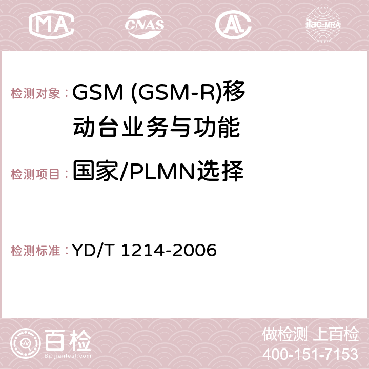 国家/PLMN选择 YD/T 1214-2006 900/1800MHz TDMA数字蜂窝移动通信网通用分组无线业务(GPRS)设备技术要求:移动台