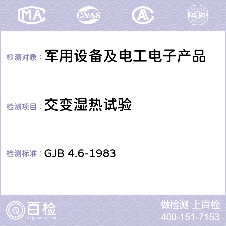 交变湿热试验 舰船电子设备环境试验 交变湿热试验 GJB 4.6-1983