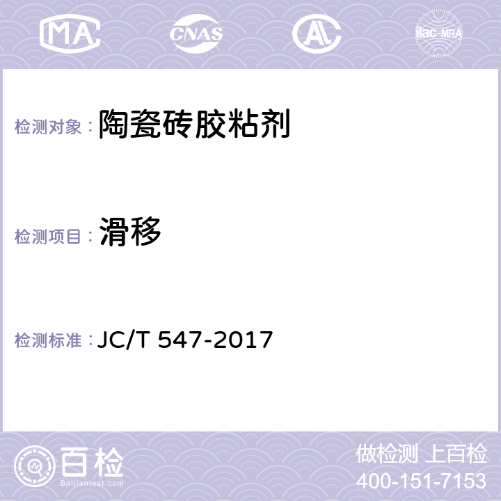 滑移 陶瓷砖胶粘剂 JC/T 547-2017 7.9